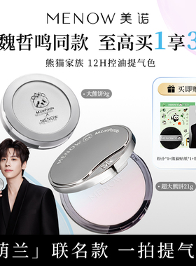 MENOW美诺萌兰限定蜜粉饼9g小熊定妆散粉控油持久遮瑕养肤大白饼