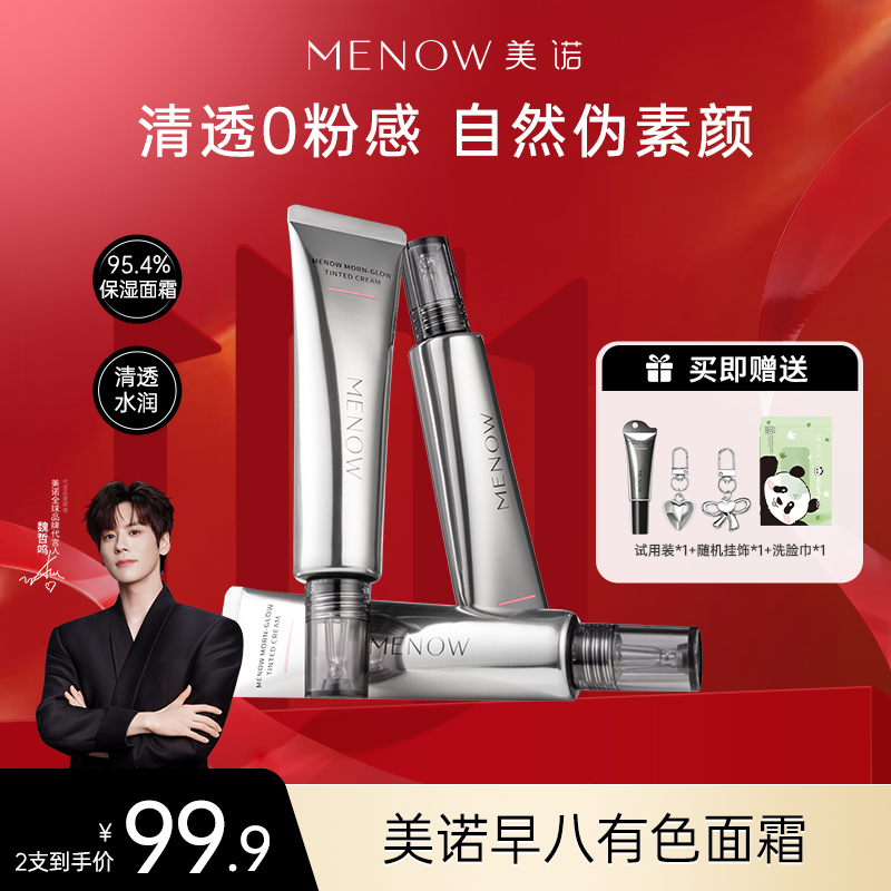 【直播】MENOW美诺早八有色面霜免卸妆养肤隔离素颜霜伪素颜