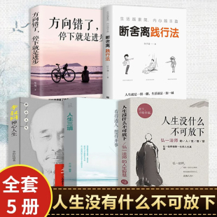 人生没什么不可放下全5册抖音同款 无删减青少年自我实现励志 李叔同禅心人生方向错了停下来就是进步俞敏洪断舍离人生三境原著正版