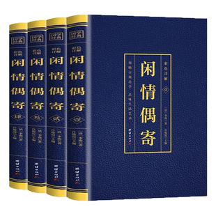 闲情偶寄李渔著彩色烫金详解全本原著正版原文注释译文古典文学散文书全本词曲演习声容居室器玩饮馔种植颐养部等成人国学经典书籍