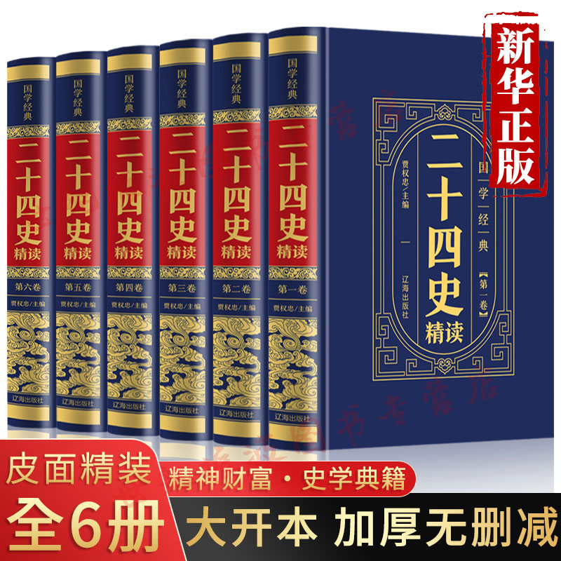 二十四史全套6册正版24史汉皮面精装书精编文言文白话译文注释套装版史记上下五千年资治通鉴中国古代历史经典国学文学书籍
