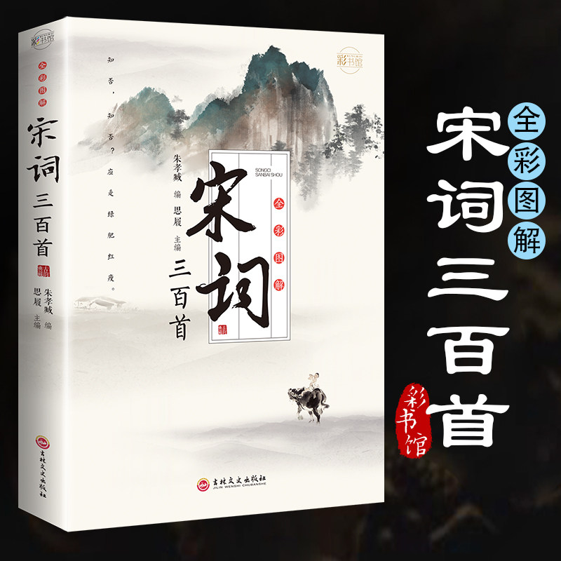 全彩图解宋词三百首彩书馆增设作者简介注释赏析等栏目中国古典文学小说文学诗歌词曲中国古诗词鉴赏小学生初中生高中生通用古诗词