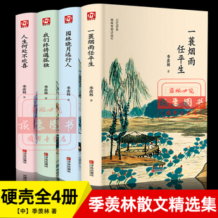 季羡林全套书全集4册一蓑烟雨任平生我们终将遇孤独人生何处不欢喜随笔季羡林散文集精选好看的书名著现代/当代文学书籍书小说