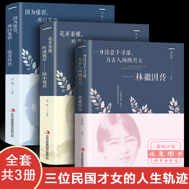 林徽因传正版全套3册张爱玲传+陆小曼传抖音同款现代当代文学排行榜书籍经典历史文学人物传记书籍文学类热销书籍