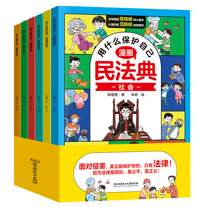 【抖音同款】漫畫民法典用什么保護自己全6冊讓孩子學法懂法學會自我保護兒童版法律啟蒙書案例校園安全教育心理自助書名法典書籍