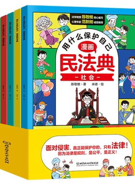 用什么保护自己漫画版民法典