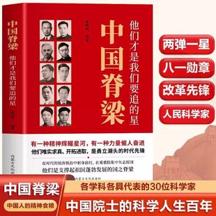 中国脊梁他们才是我们要追的星正版 讲述30位科学家中国院士的科学人生百年 钱学森邓稼先袁隆平中国院士故事传记畅销书籍排行榜