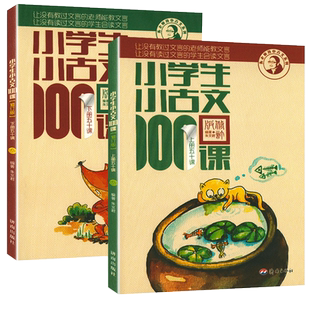 小古文100课小学生上下册注音版正版三年级四年级五年级六年级课外书必读朱文君扫码版小学生小散文小古文100课新版修订版文言短文
