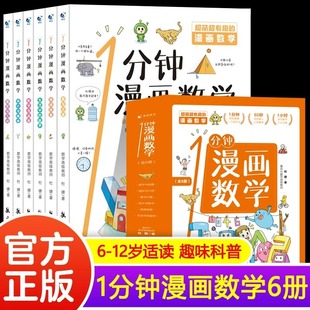 一1分钟漫画数学全套6册我的第一本数学启蒙书 这才是孩子爱看的漫画数学化学物理数理化 8-15岁中小学生儿童物理知识启蒙漫画书籍