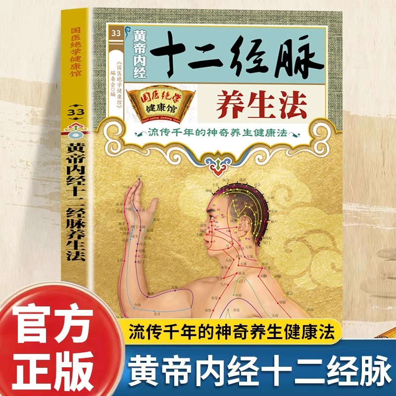 黄帝内经十二经脉养生法正版 图解人体经络穴位图刮痧拔罐疗法 皇帝内经四季中医养生全书 经络腧穴学疏通经络按摩技巧教程书籍