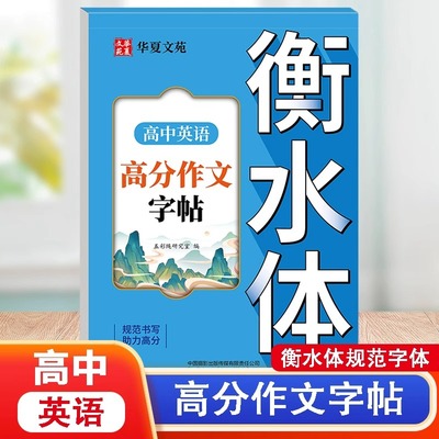 高中英语高分作文字帖衡水体英语字帖英文字母单词作文模板素材描红练习本控笔训练每日一练规范写字硬笔书法临摹习字帖华夏文苑
