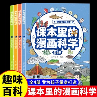 漫画科学知识百科全书玩转科学地球人体动植物百科漫画书 儿童趣味科普类课外阅读书籍小学生超喜爱 课本里 漫画科学全套4册正版