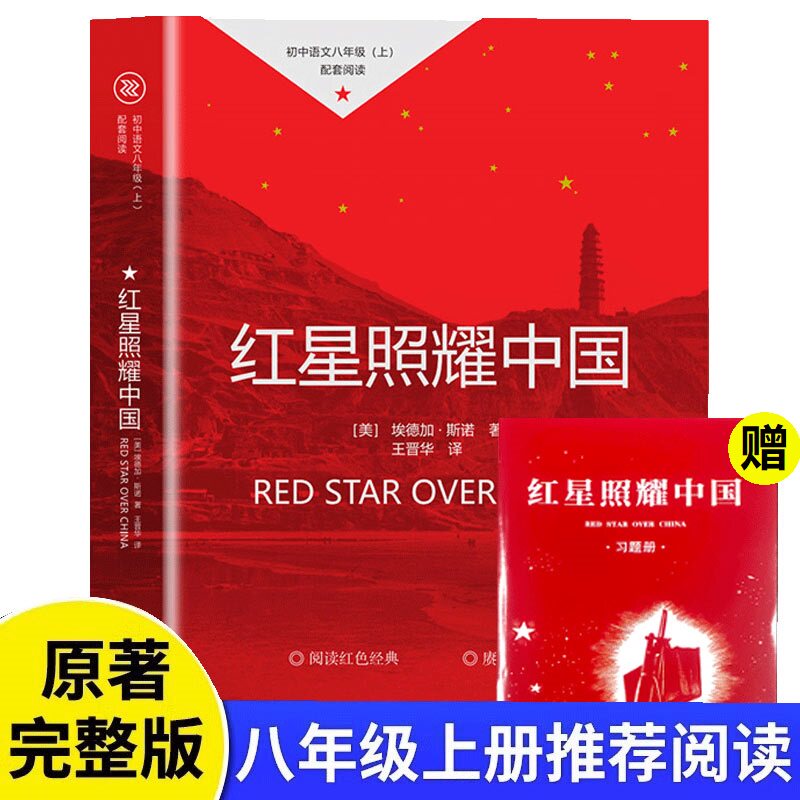 红星照耀中国正版原著 八年级上册必读的课外书目 西行漫记青少版初中生初二阅读名著8上原著完整版昆虫记红心 团结出版社