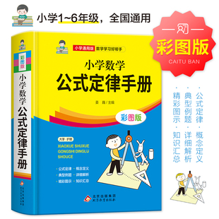 大全考点几何代数大全思维训练公式 6年级小学数学公式 配套小学生教材教辅小学通用1 小学数学公式 综合运用手册正版 定律手册彩图版