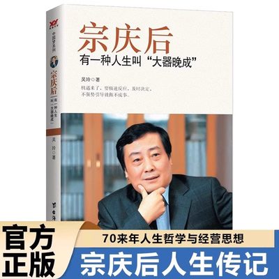 宗庆后自传记书籍宗庆后