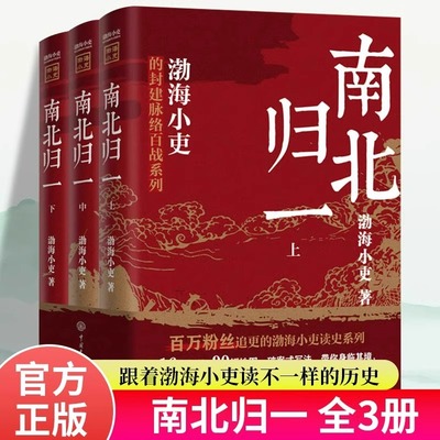 南北归一全套3册正版原著渤海小吏的封建脉络百战系列 读懂魏晋南北朝混杂的历史 中国历史类畅销书 青少年中小学生课外阅读书籍