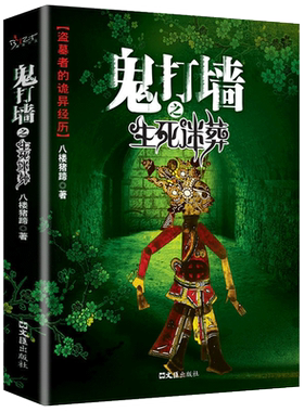 鬼打墙正版天下霸唱原著全新修订完整版无删减悬疑恐怖惊悚小说畅销书籍排行榜鬼吹灯之山海妖冢鬼吹灯摸金校尉之九幽将军傩神小说