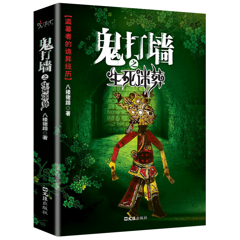 鬼打墙正版天下霸唱原著全新修订完整版无删减悬疑恐怖惊悚小说畅销书籍排行榜鬼吹灯之山海妖冢鬼吹灯摸金校尉之九幽将军傩神小说