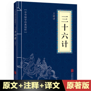 中国古典名著 本原著原文白话文译文注释青少年小学生国学经典 商业战略解读狂飙同款 36计儿童版 三十六计中华国学经典 精粹诸子经典