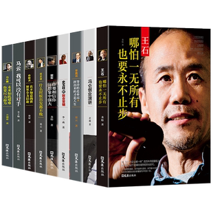 中国商界风云人物全9册 马云马化腾王石任正非传俞敏洪雷军李嘉诚史玉柱冯仑企业管理名人创业经验分享说话口才励志自传万事合书籍