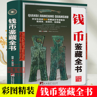 古钱币收藏与鉴赏正版图录华夏中国五代古钱大全历代各种钱币铜元大集汇珍钱币收藏书古董全书宋钱古币图谱鉴定入门收藏指南鉴赏书