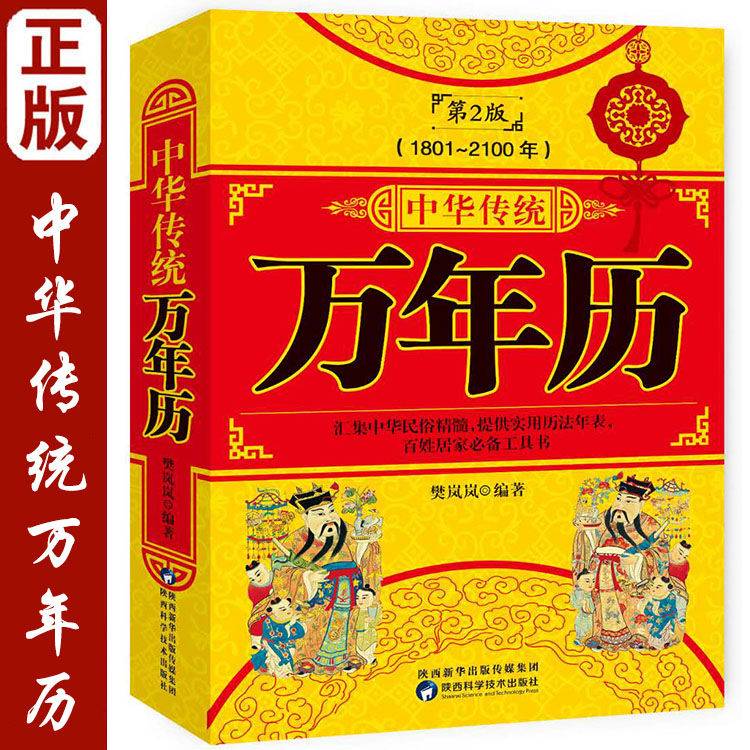万年历中华传统正版第2版 (1801-2100) 传统节日民俗风水文化农历公历对照表中华万年历全书万年历书老黄历抖音同款书籍排行
