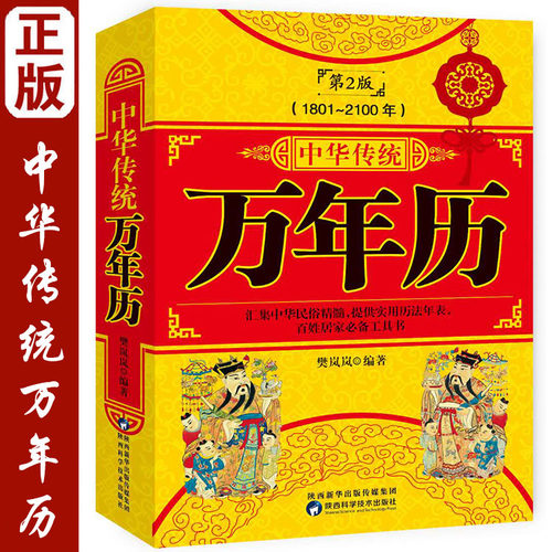万年历中华传统正版第2版 (1801-2100) 传统节日民俗风水文化农历公历对照表中华万年历全书万年历书老黄历抖音同款书籍排行