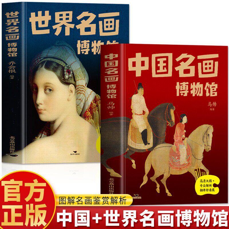 全2册中国名画世界名画博物馆正版珍藏本 梵高蒙娜丽莎的微笑 世界绘画史画集珍藏版媲美温迪嬷嬷讲述100幅中西方世界名画赏析画册