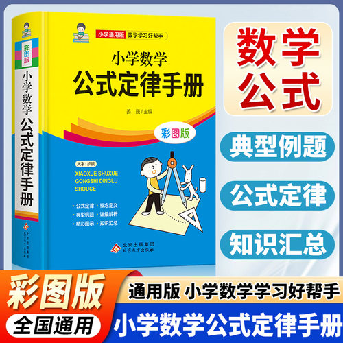 小学数学公式定律手册彩图版