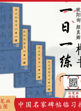 一日一练套装四册颜真卿楷书赵孟頫楷书柳公权楷书欧阳询楷书楷书练字帖附行笔动态图毛笔软笔书法临摹练字帖中国名家碑帖楷书字帖
