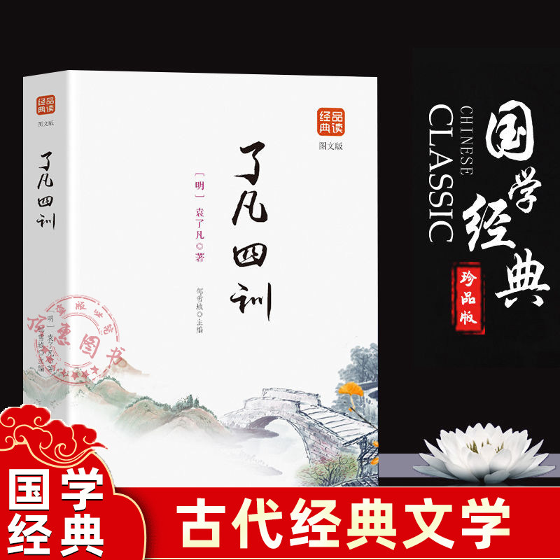 了凡四训图文版正版书籍全解原文译文注释白话文白对照袁了凡著文言文净空法师结缘善书国学哲学经典全集黑龙江美术出版社经典品读