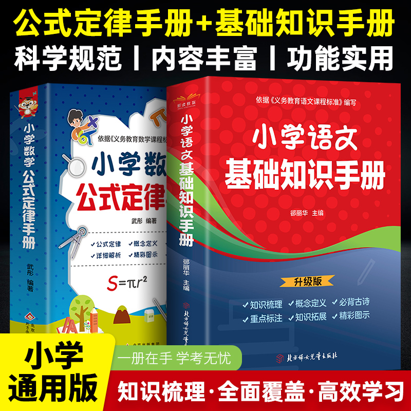 小学语文基础知识手册小学数学公式定律手册全2册彩图版知识点汇总小学生1-6年级通用定义大全辅导书基础思维训练考点综合运用手册