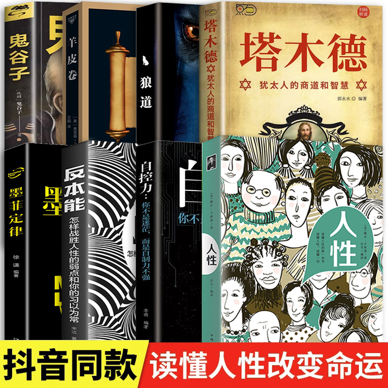 正版全套8册人性反本能自控力羊皮卷鬼谷子狼道塔木德戴尔卡耐基代表作人际交往心理学职场成功励志宝典原著全集谋略书籍畅销书籍