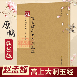 赵孟頫高上大洞玉经 小楷字帖砚台金帖系列徐宇主编石刻之祖篆书碑帖毛笔书法字帖中国书法传世碑帖教程笔画解析原贴教程旁注书法