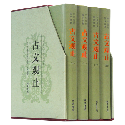 古文观止全集正版全4册足本无删减译注原文题解注释译文生僻字注音文小学版初中生高中版中华藏书国学经典文学古诗词散文随笔书籍