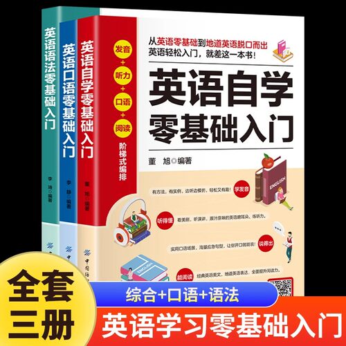 全3册英语自学零基础入门+英语单词+英语语法大全零基础英语自学入门英语口语书籍英语词汇自学教材初级初学者学英文的书0高中成人 - 封面
