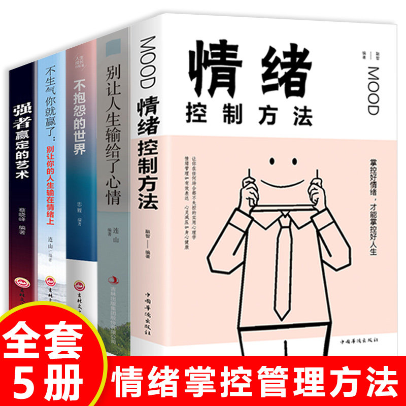 全5册情绪控制方法掌控好情绪才能掌控好人生 别让人生输给了心情不抱怨世界不生气你就赢了强者赢定的艺术提高自控力励志心理学书怎么样,好用不?