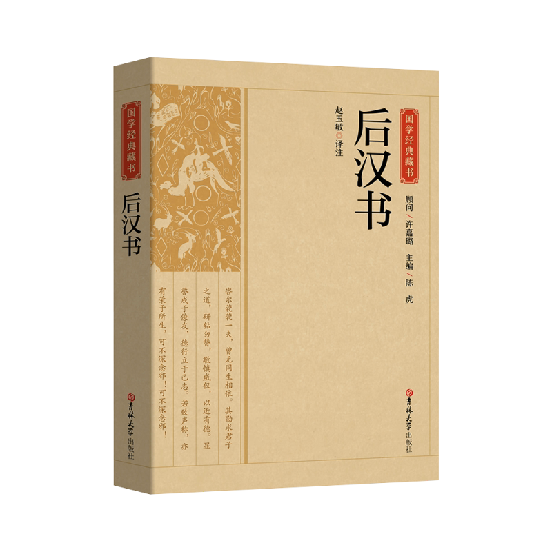 后汉书汉书正版中国哲学经典书籍古代历史典故名著光武帝纪献帝伏皇后纪刘玄列传中华国学典藏无删减完整版中国传统文化古代历史书