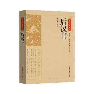 后汉书汉书正版中国哲学经典书籍古代历史典故名著光武帝纪献帝伏皇后纪刘玄列传中华国学典藏无删减完整版中国传统文化古代历史书
