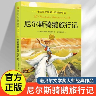 尼尔斯骑鹅旅行记正版原著诺贝尔文学奖大师经典作品小说集骑鹅旅行记儿童文学名著三四五六年级必读青少年中小学生课外阅读书籍