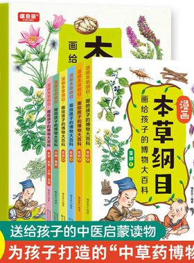 漫画本草纲目全套6册画给孩子的博物大百科 儿童中医启蒙经典 中草药彩色图解一看就懂 传承中医文化 药学基础知识中医药科普书籍
