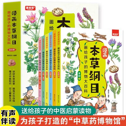 漫画本草纲目全套6册画给孩子的博物大百科 儿童中医启蒙经典 中草药彩色图解一看就懂 传承中医文化 药学基础知识中医药科普书籍