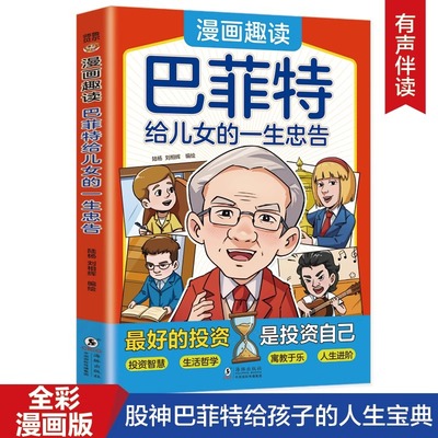 漫画趣读巴菲特给儿女的一生忠告正版 让孩子懂做人会学习敢社交有格局儿童性格养成为人处世情商财商启蒙一封信 家庭教育儿书籍