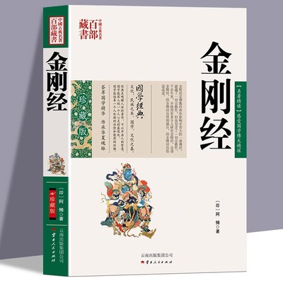 金刚经正版原著无删减白话文现代语体佛教经典 般若波罗蜜多心经 金刚般若波罗蜜经文读本 无障碍阅读 佛教经典入门畅销书籍排行榜