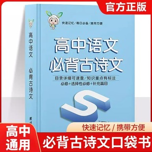 掌中宝高中语文必背古诗文正版含必修选择性必修补充篇目 文言文全解一本通人教版高中生古诗词高一高二高三语文必背全解详一本全