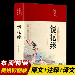 镜花缘布面精装正版原著文白对照学生版蒲松龄文言短篇小说集全集白话文青少年成人古代民间故事全本无删减文言文版书籍