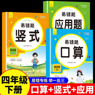 小学4下学期口算天天练思维训练题强化专项训练同步练习册 全国通用 四年级下册易错题数学练习题口算题卡竖式 计算应用题配套人教版