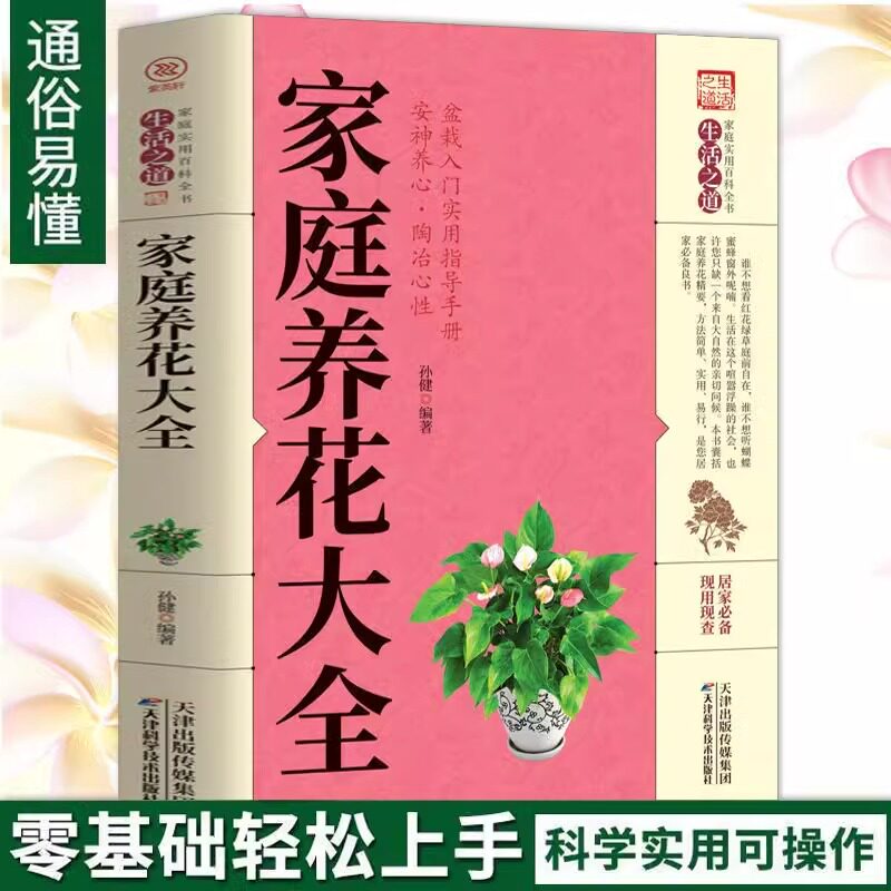 家庭养花大全正版家庭养花百科养花常识一本通掌握方法全方位图解美绘版养花书花卉大全养花书籍种花大全植物图鉴花卉种植栽培技术