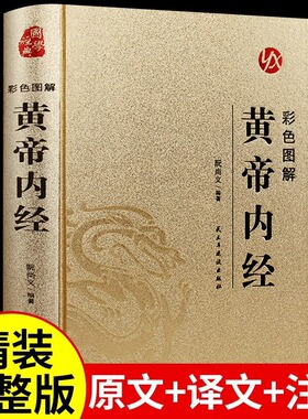图解黄帝内经正版原著皇帝内经人人都能看懂的白话插图版 中医药和养生学的代表作中医基础理论本草纲目 中医养生畅销书籍排行榜