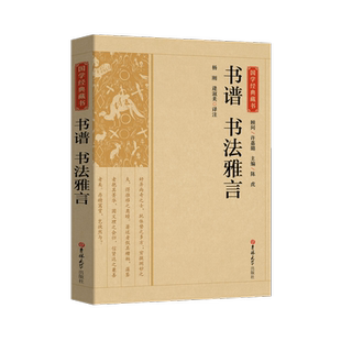 书谱书法雅言正版书籍 国学经典藏书 全注全译论书雅言中国历代书论书法理论书法创作技法经典书论历代名家书法艺术笔法学习书籍